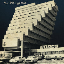 Load image into Gallery viewer, Molchat Doma - Etazhi (Coke Bottle Clear vinyl)
