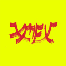Load image into Gallery viewer, Xiu Xiu - Xiu Mutha Fuckin' Xiu: Vol. 1 (Red Ripple vinyl)
